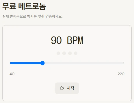 MyFirstChord 메트로놈 화면: 90 BPM, 템포 슬라이더, 시작 버튼